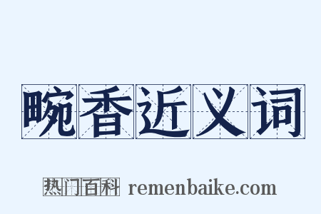畹香近义词是什么意思的图片